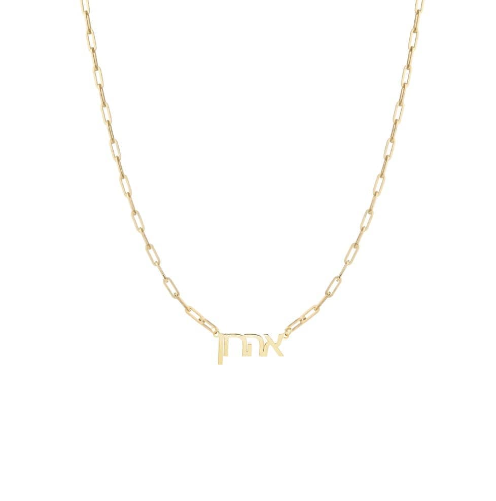 Hebrew Name Paperclip Necklace - Sterling Silver or Gold Vermeil