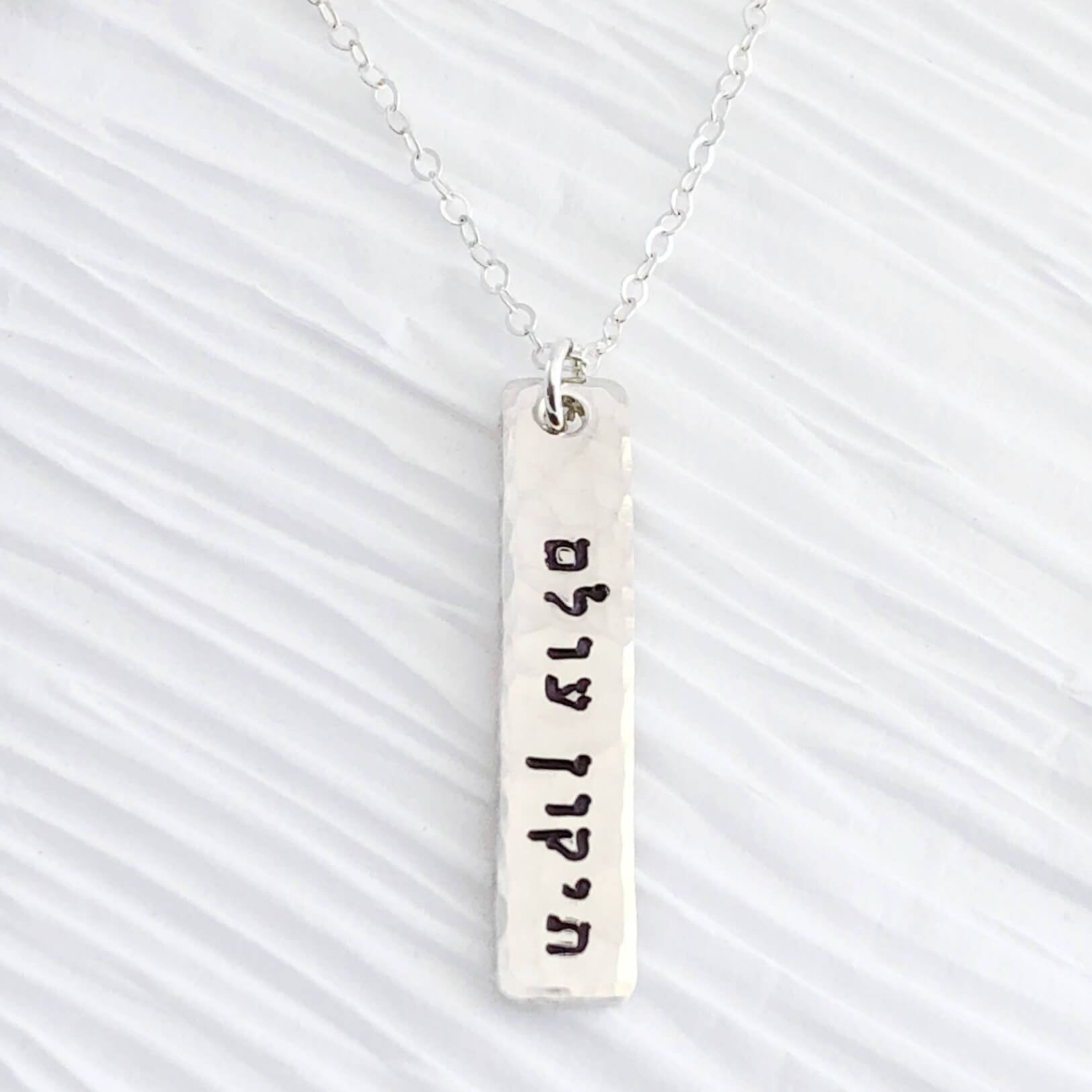 Tikkun Olam Bar Necklace - Sterling Silver