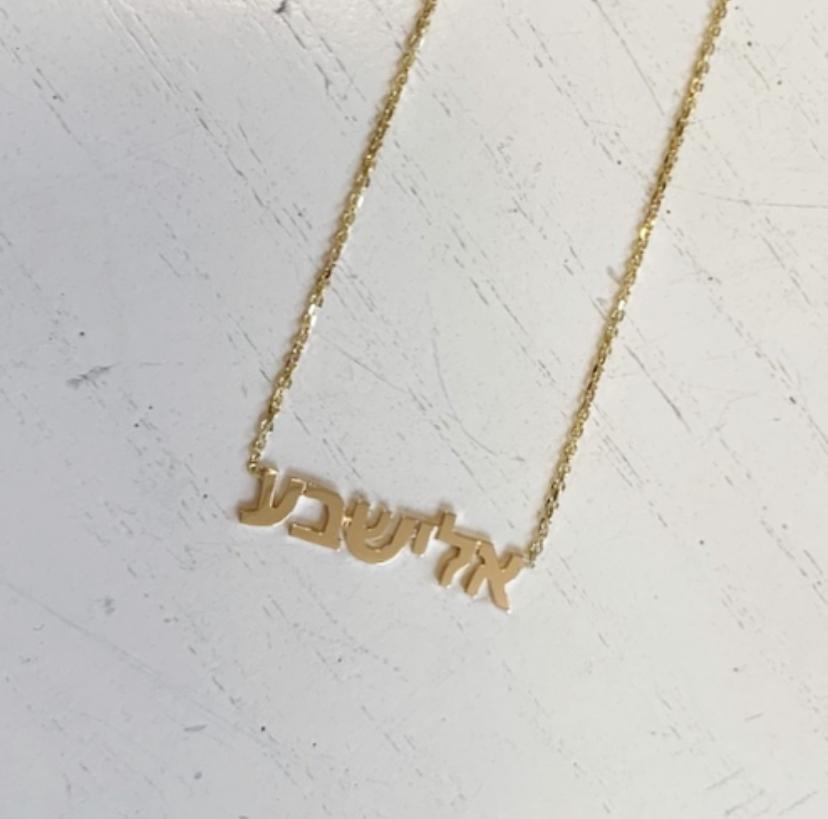 Hebrew Name Necklace - Yellow. Rose or White Gold