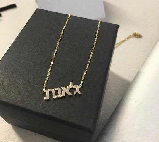 Hebrew Name Necklace - Yellow. Rose or White Gold